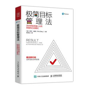 极简目标管理法:28天养成卓越人士的思维和行动模式