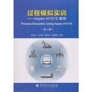 过程模拟实训:ASPEN HYSYS教程(第2版)