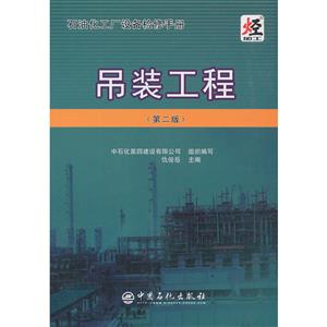 石油化工厂设备检修手册吊装工程(第2版)