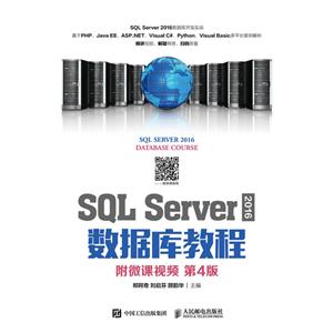 SQL SERVER 2016数据库教程(附微课视频 第4版)/郑阿奇