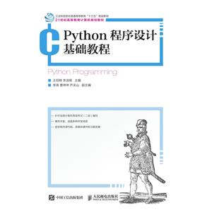 PYTHON程序设计基础教程/王绍锋