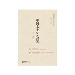 中国本土宗教研究(第2辑)