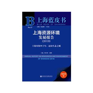 上海蓝皮书(2019)上海资源环境发展报告