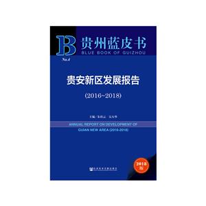 贵州蓝皮书(2016-2018)贵安新区发展报告