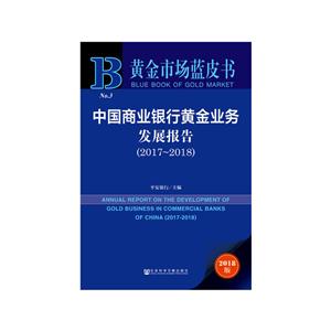 黄金市场蓝皮书(2017-2018)中国商业银行黄金业务发展报告