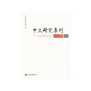 中文研究集刊(2018年第1期总第1期)