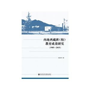 (1985-2015)内地西藏班(校)教育成效研究