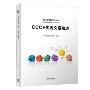 CCCF优秀文章精选