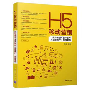 H5移动营销:活动策划+设计制作+运营推广+应用案例