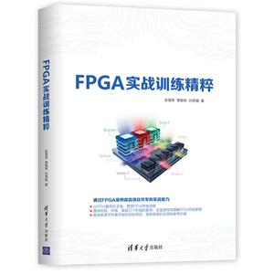 FPGA实战训练精粹
