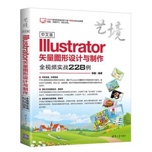 艺境中文版ILLUSTRATOR矢量图形设计与制作全视频实战228例