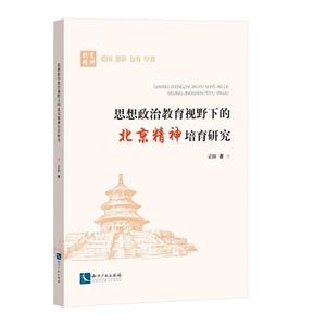 思想政治教育视野下的北京精神培育研究