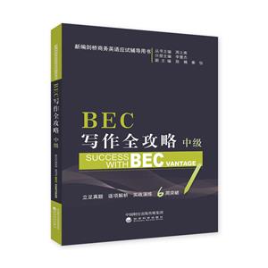 BEC写作全攻略-新编剑桥商务英语应试辅助用书-中级