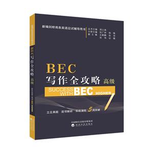 BEC写作全攻略-新编剑桥商务英语应试辅助用书-高级