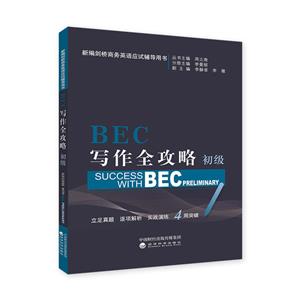 BEC写作全攻略-新编剑桥商务英语应试辅助用书-初级