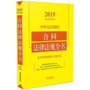 019-中华人民共和国合同法律法规全书-含典型案例及文书范本"