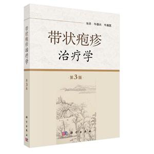带状疱疹治疗学-第3版