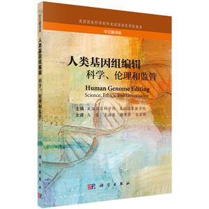人类基因组编辑科学.伦理和监管-中文翻译版