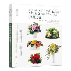 花器与花型的搭配设计-永生花.干花.人造花装饰花艺