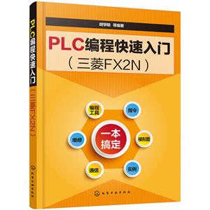 PLC编程快速入门-(三菱FX2N)