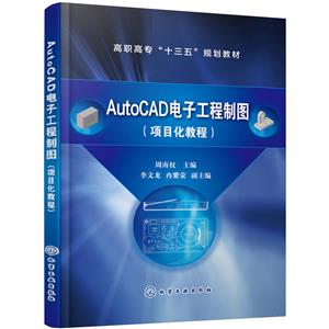 AutoCAD电子工程制图-(项目化教程)