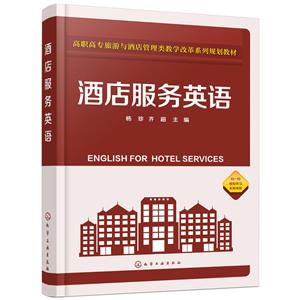 酒店服务英语