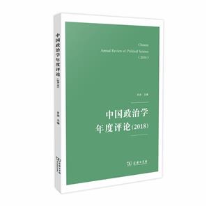 018-中国政治学年度评论"