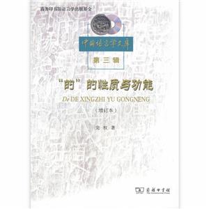 的的性质与功能-中国语言学文库-第三辑-(增订本)