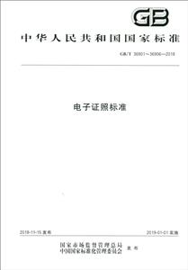 中华人民共和国国家标准电子证照标准