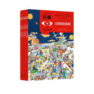 巨眼 飛向太空:(全5冊)浩瀚的星空/太陽系的真相/飛行的歷史/外太空的家/月亮的奧秘