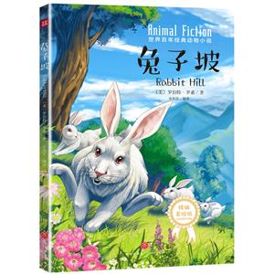 兔子坡/世界百年经典动物小说