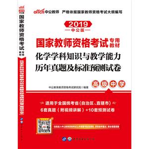 019化学学科知识与教学能力历年真题及标准预测试卷(高级中学)/国家教师资格考试专用教材"