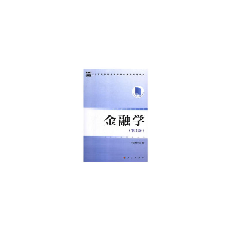 金融学(第3版)/卞志村/21世纪高校金融学核心课程系列教材