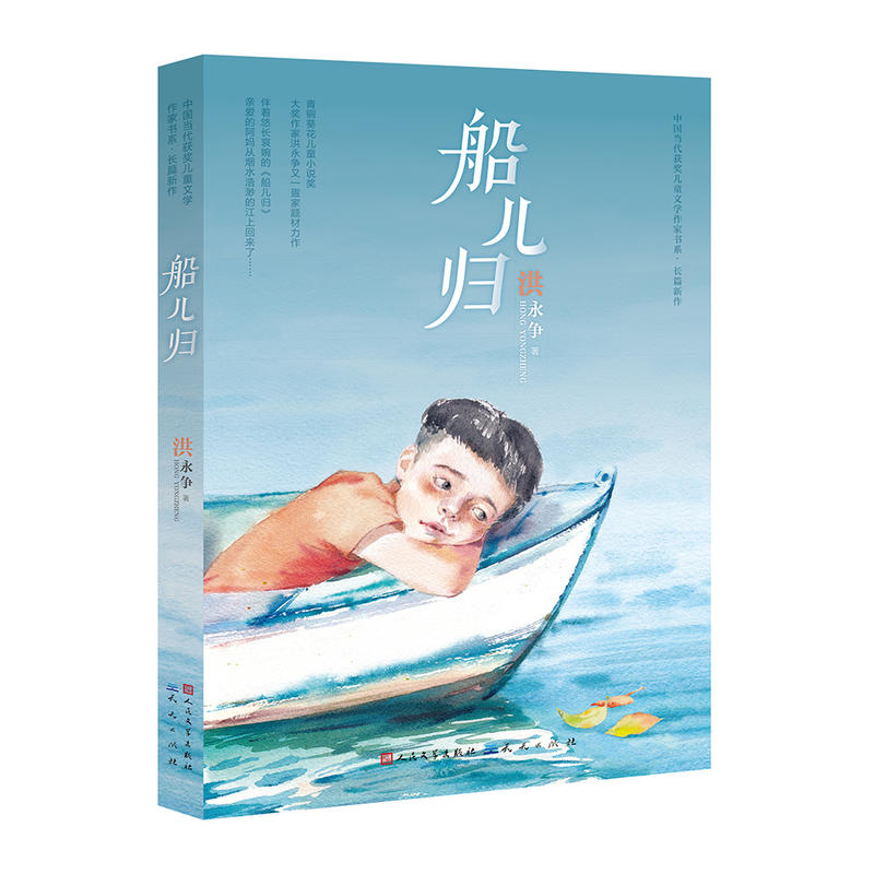 中国当代获奖儿童文学作家书系.长篇新作船儿归-洪永争(零售专供)