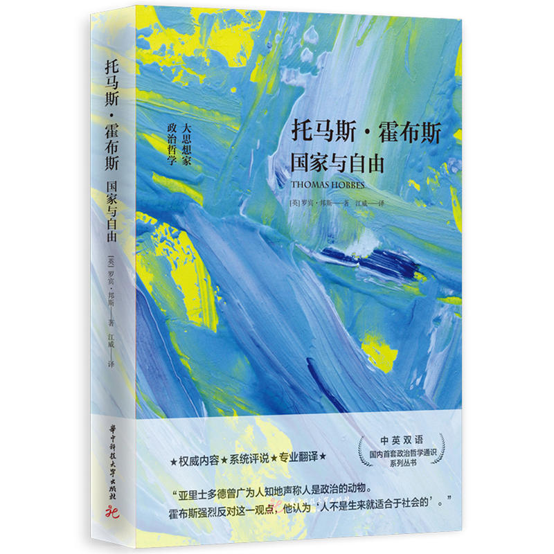托马斯·霍布斯:国家与自由