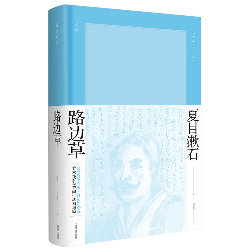 夏目漱石作品系列路边草/夏目漱石作品系列