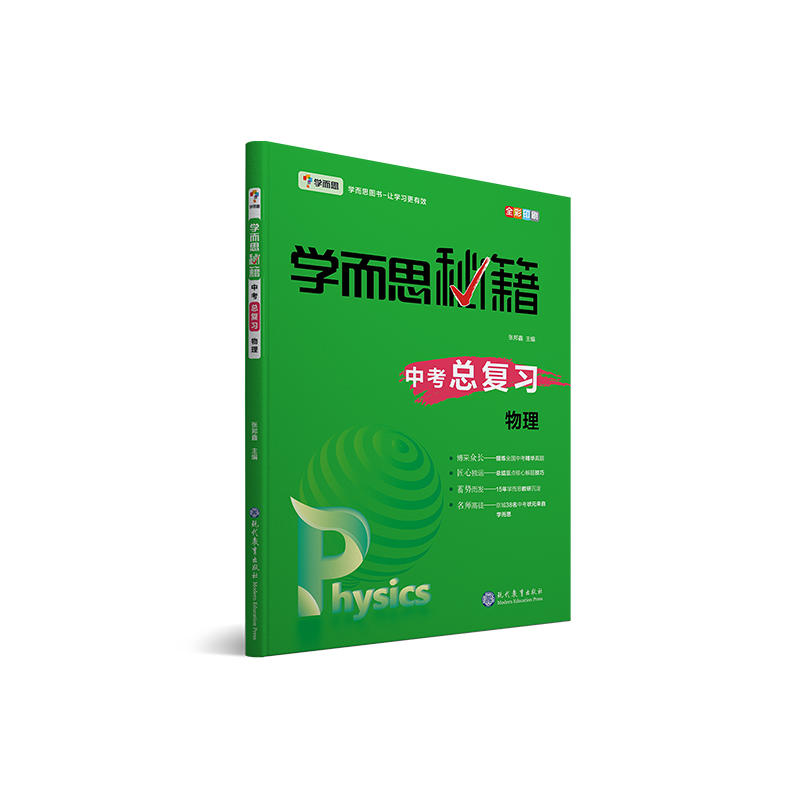 新书--学而思秘籍·中考总复习:物理