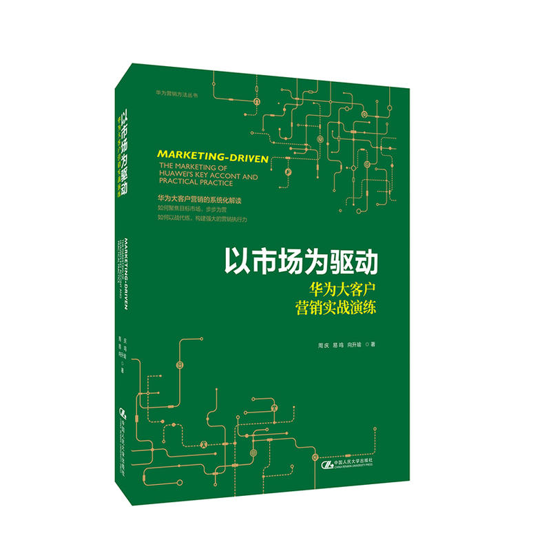 以市场为驱动:华为大客户营销实战演练/华为营销方法丛书