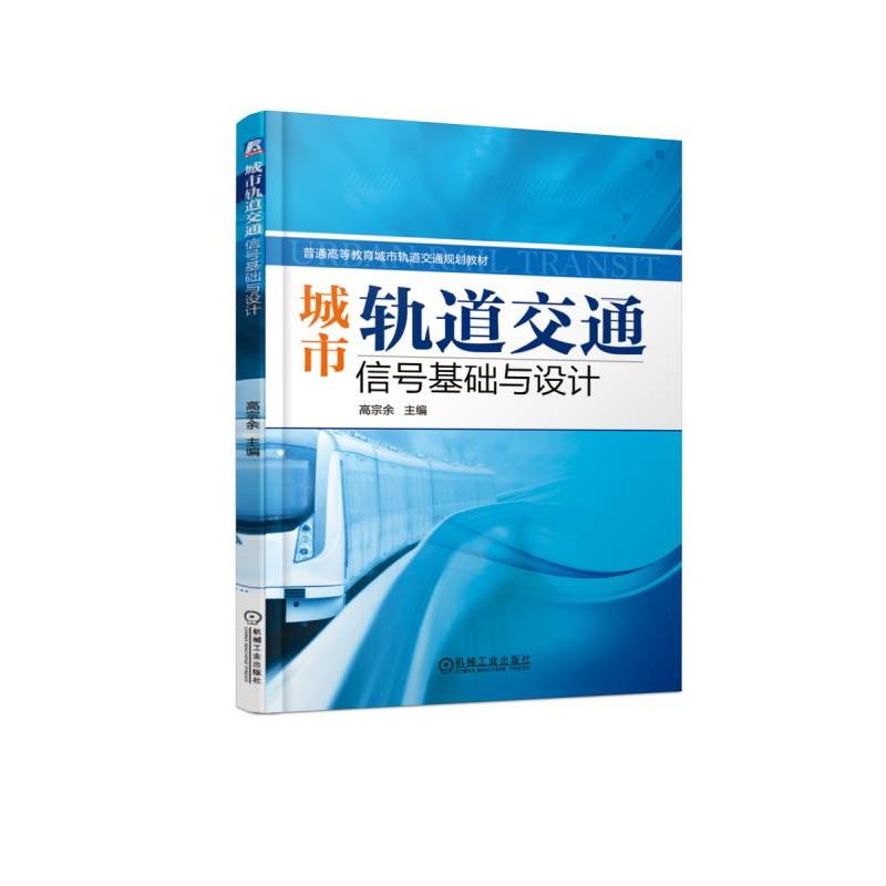 普通高等教育城市轨道交通规划教材城市轨道交通信号基础与设计/高宗余