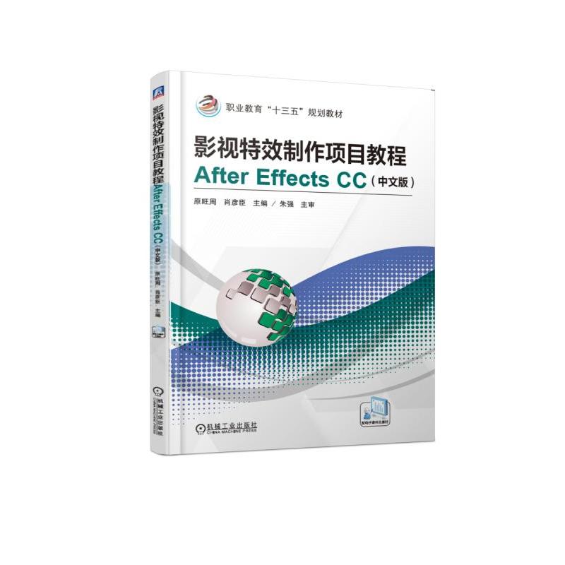 职业教育“十三五”规划教材影视特效制作项目教程AFTER EFFECTS CC(中文版)/原旺周