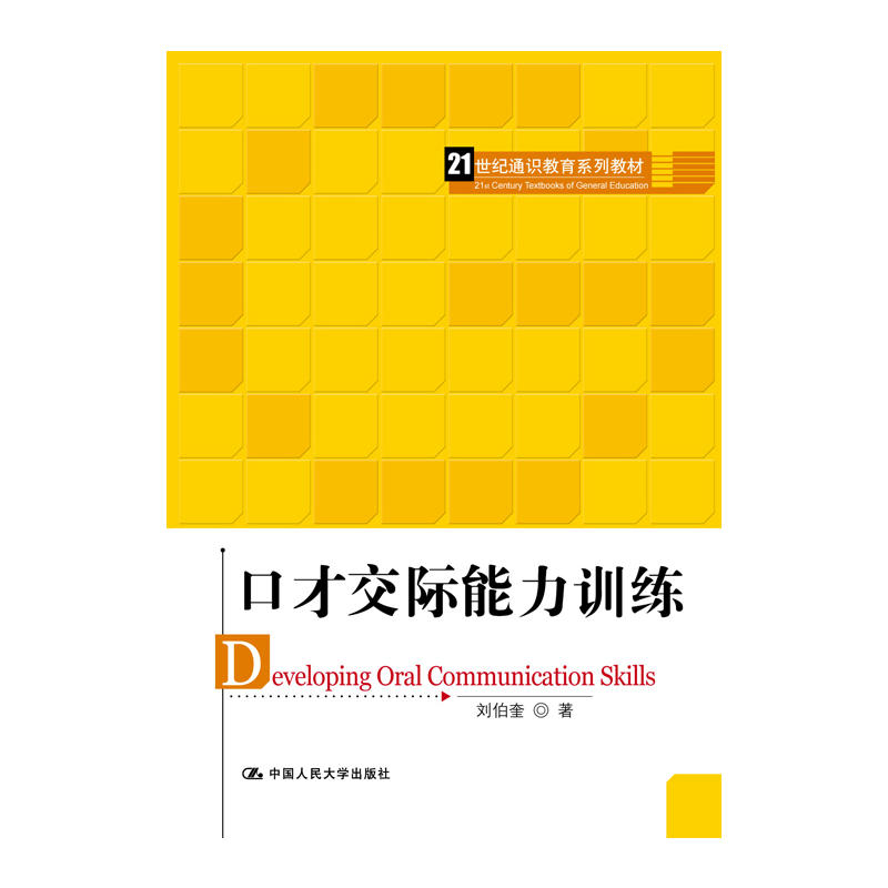 21世纪通识教育系列教材口才交际能力训练/刘伯奎/21世纪通识教育系列教材