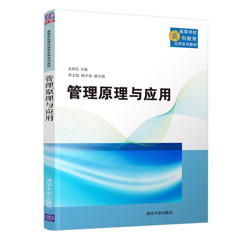 高等学校商科教育应用系列教材管理原理与应用/吴回生等