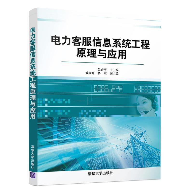 电力客服信息系统工程原理与应用