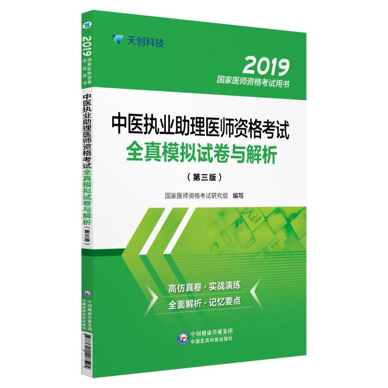 2019国家医师资格考试用书2019中医执业助理医师资格考试全真模拟试卷与解析(第3版)/国家医师资格考试用书