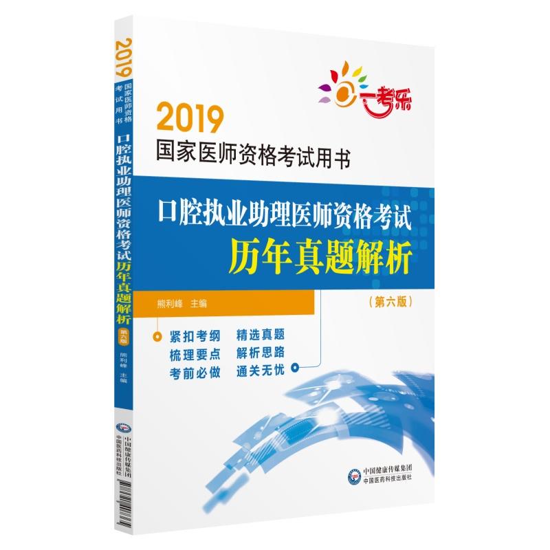 2019国家医师资格考试用书2019口腔执业助理医师资格考试历年真题解析(第6版)/国家医师资格考试用书