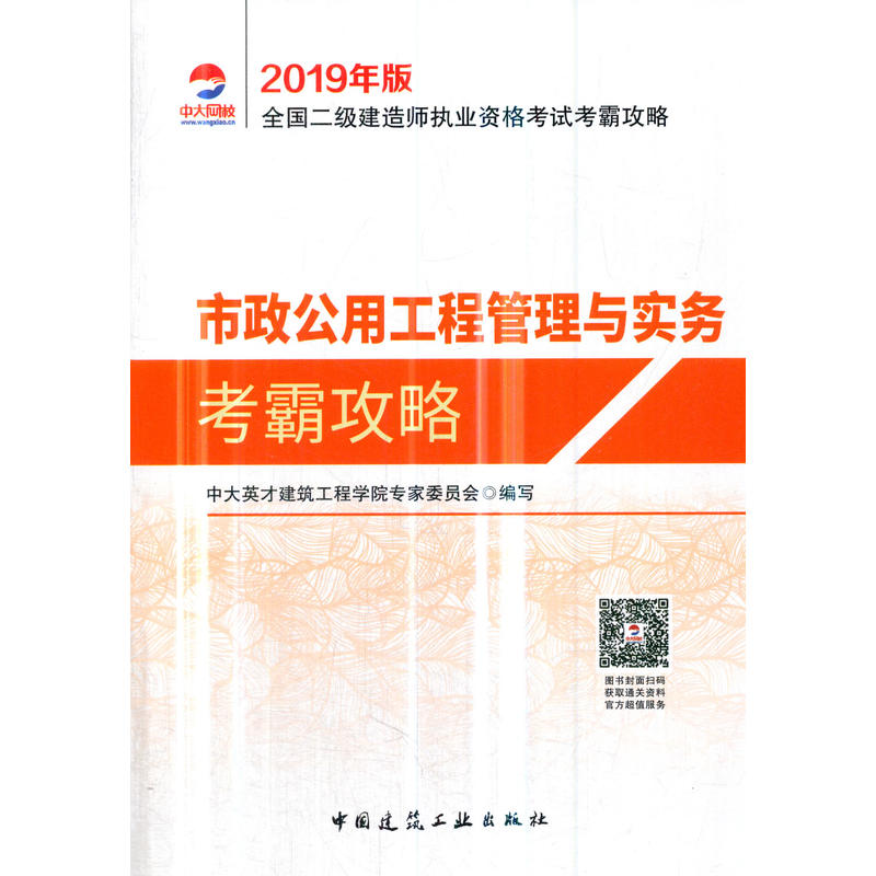 (2019年版)市政公用工程管理与实务考霸攻略/全国二级建造师执业资格考试考霸攻略