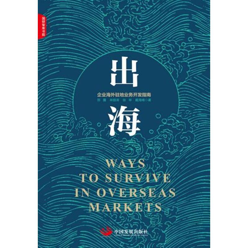 出海:海外业务驻地开发工作指南