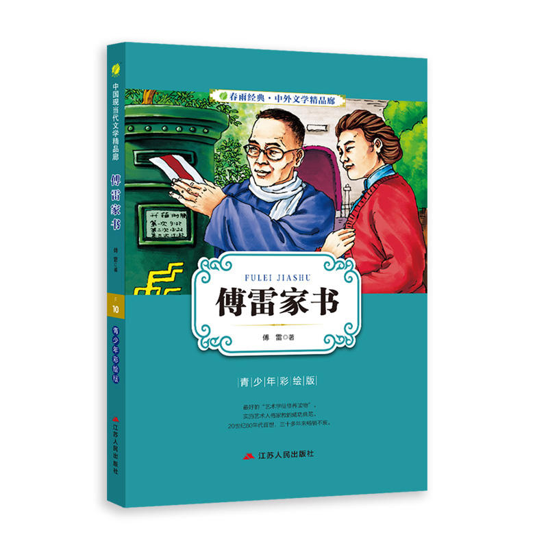 傅雷家书:初中阶段导读版