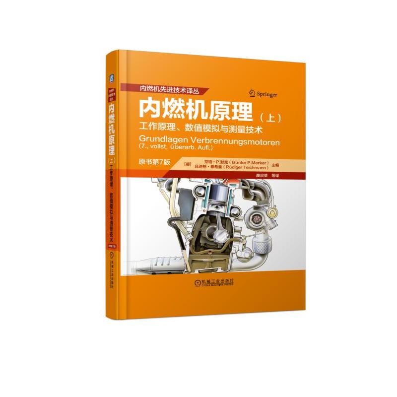 内燃机原理-工作原理.数值模拟与测量技术-(上)-原书第7版