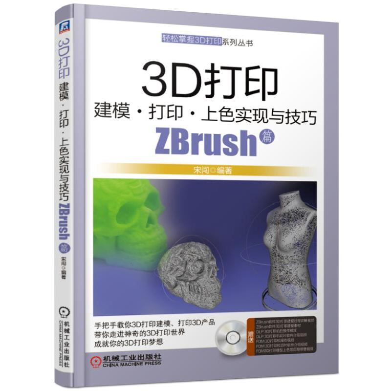 ZBrush篇-3D打印建模.打印.上色实现与技巧-(含1DVD)